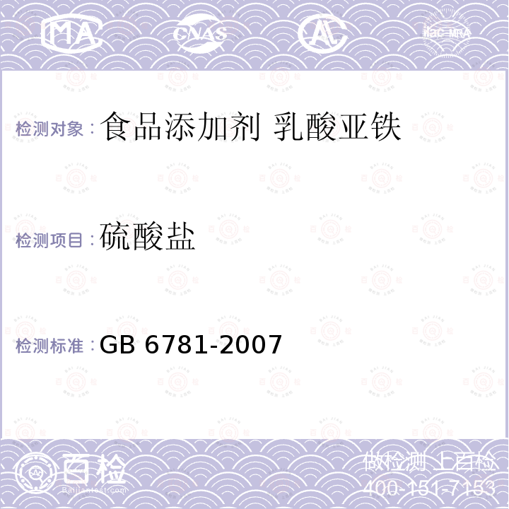 硫酸盐 GB 6781-2007