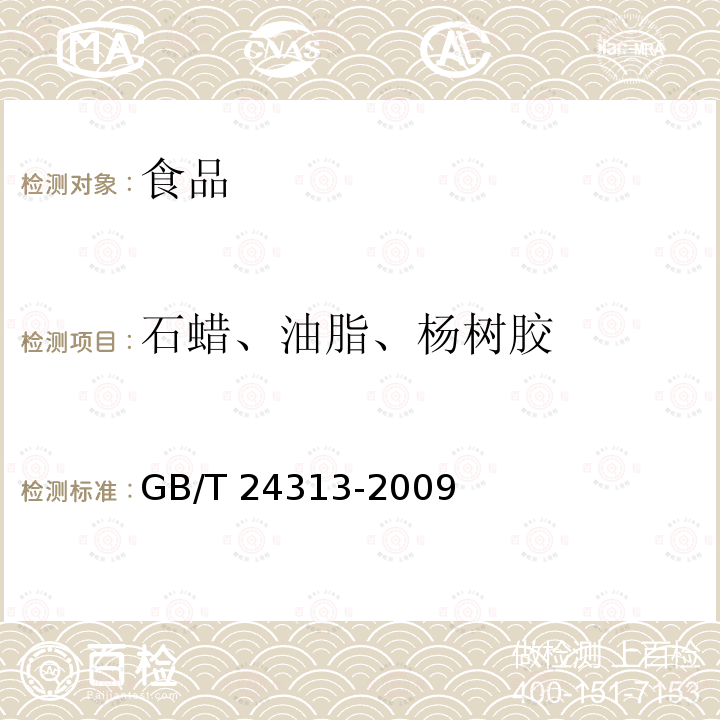 石蜡、油脂、杨树胶 GB/T 24313-2009 蜂蜡中石蜡的测定 气相色谱-质谱法