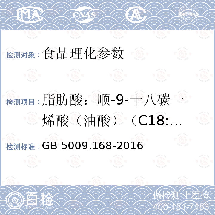 脂肪酸：顺-9-十八碳一烯酸（油酸）（C18:1n9c） 食品安全国家标准 食品中脂肪酸的测定 GB 5009.168-2016