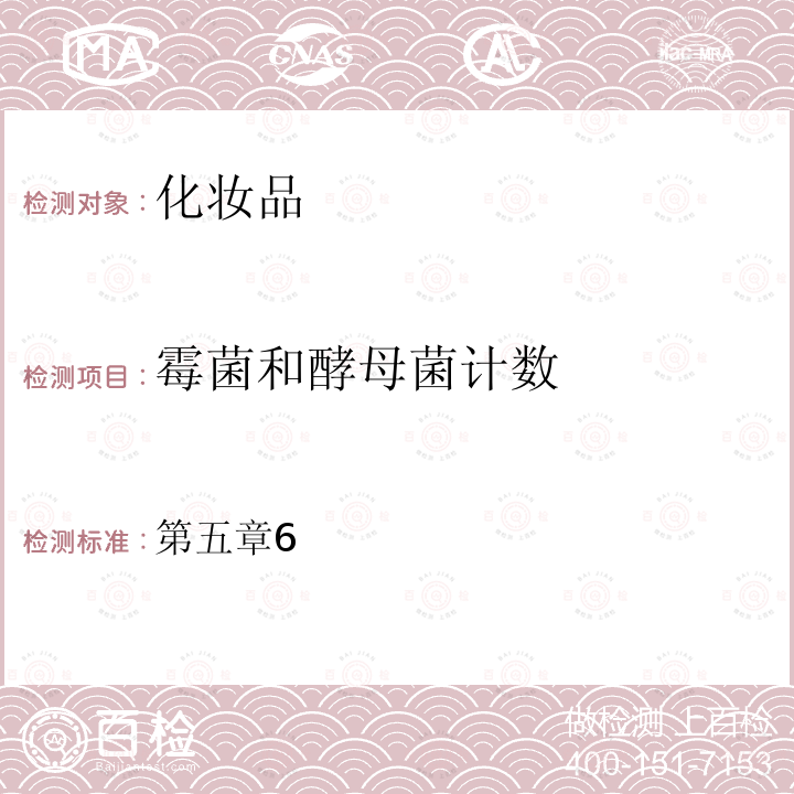 霉菌和酵母菌计数 国家食品药品监督管理总局 化妆品安全技术规范 （2015年版）