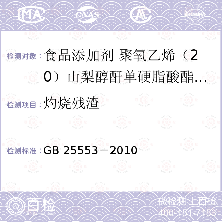 灼烧残渣  食品安全国家标准 食品添加剂 聚氧乙烯（20）山梨醇酐单硬脂酸酯（吐温 60）GB 25553－2010附录A中A.8