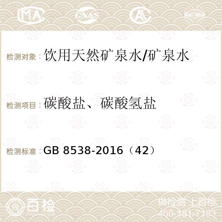 碳酸盐、碳酸氢盐 饮用天然矿泉水检验方法/GB 8538-2016（42）