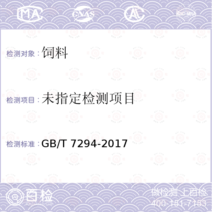 饲料添加剂 维生素K3（亚硫酸氢钠甲萘醌） GB/T 7294-2017