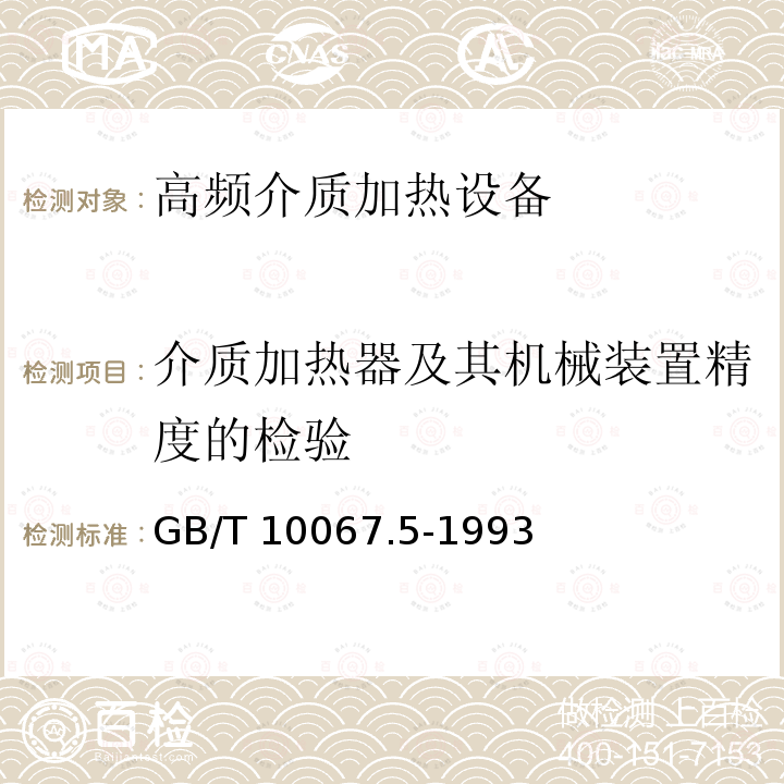 介质加热器及其机械装置精度的检验 电热设备基本技术条件 高频介质加热设备GB/T 10067.5-1993