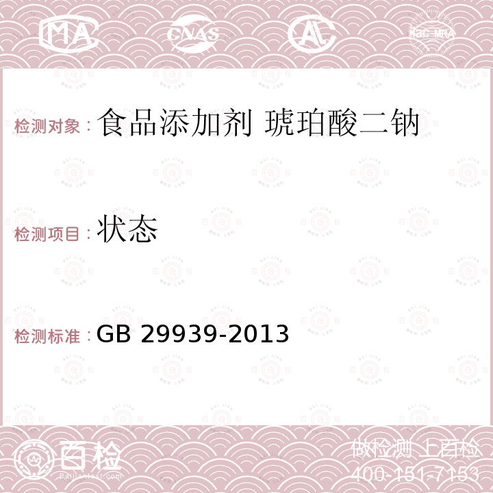 状态 食品安全国家标准 食品添加剂 琥珀酸二钠 GB 29939-2013