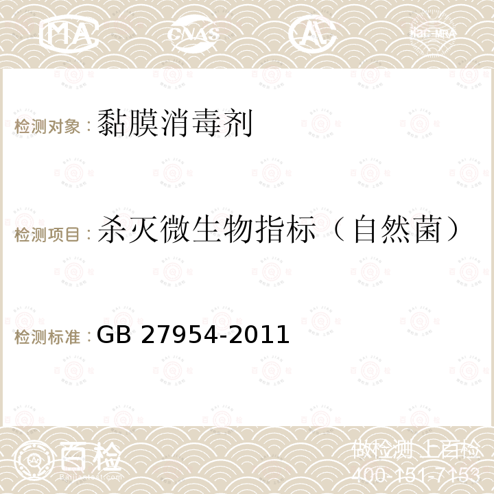 杀灭微生物指标（自然菌） 黏膜消毒剂通用要求GB 27954-2011