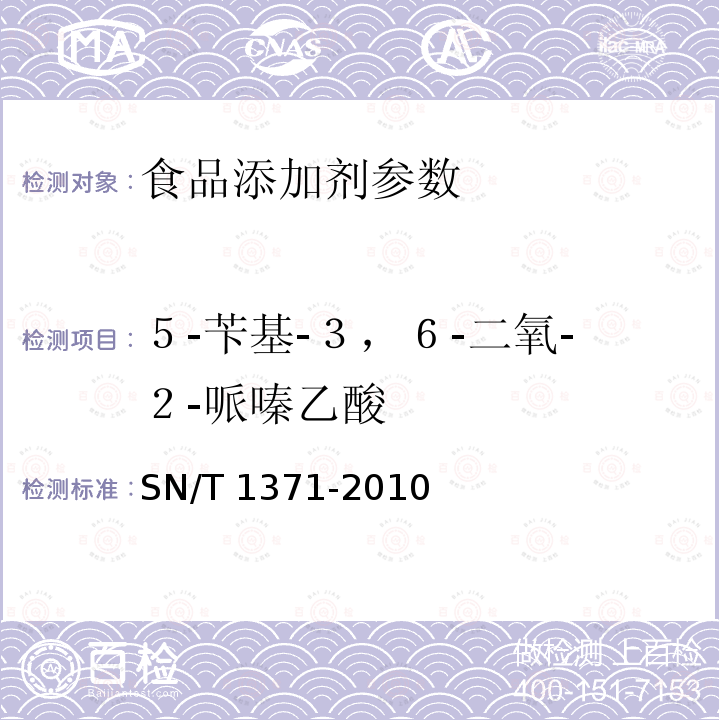 ５-苄基-３，６-二氧-２-哌嗪乙酸 进出口阿斯巴甜检验规程 SN/T 1371-2010