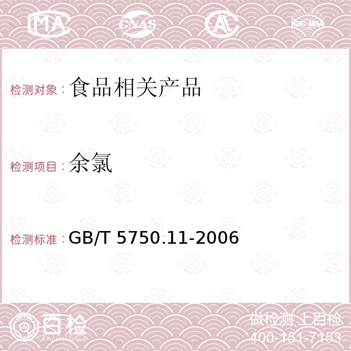 余氯 生活飲用水標準檢驗方法 消毒副產物指標GB/T 5750.11-2006