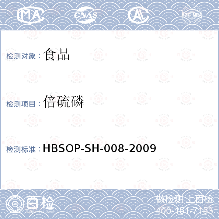 倍硫磷 HBSOP-SH-008 食品中106种农药残留量的检测-2009