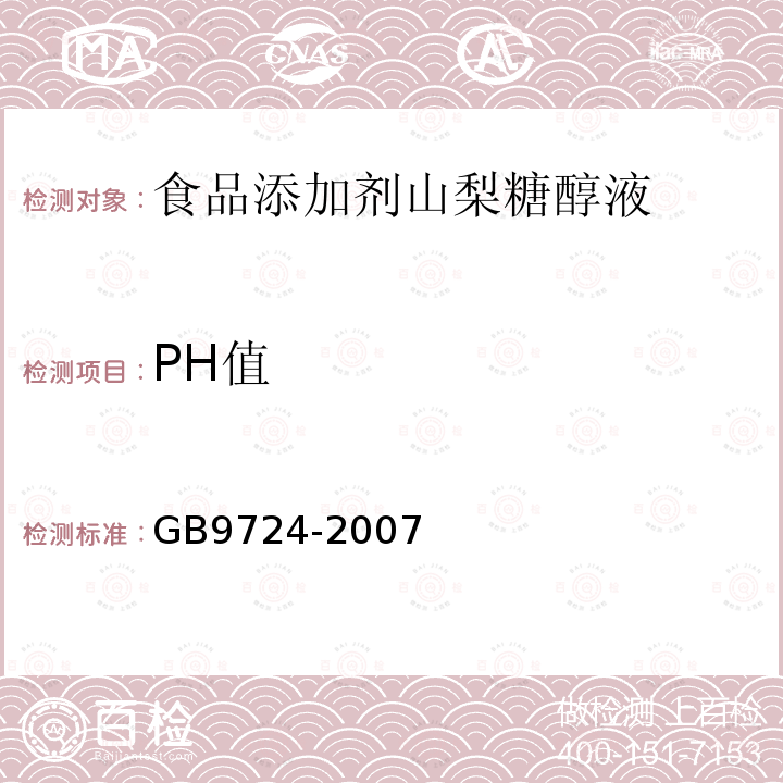 PH值 GB9724-2007
