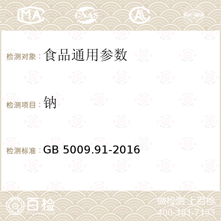 钠 食品安全国家标准 食品中钾、钠的测定 GB 5009.91-2016