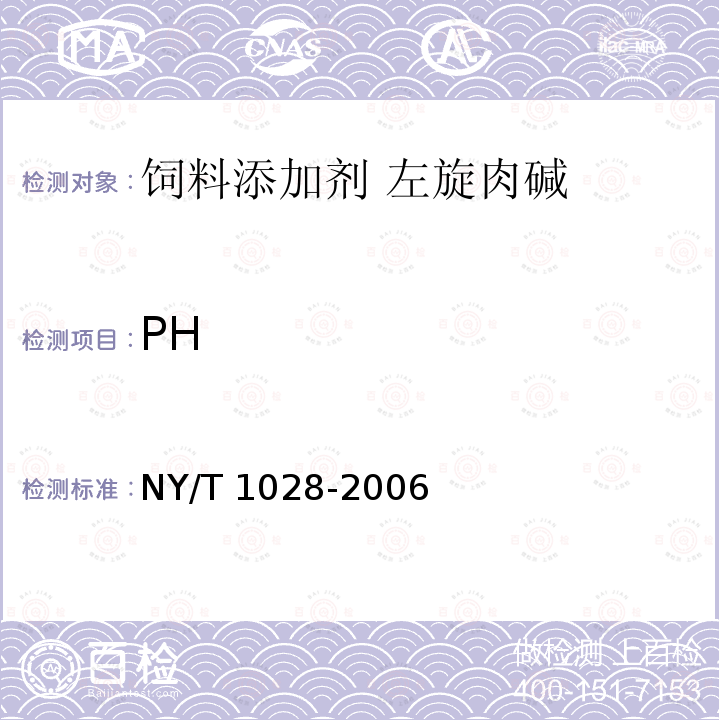 PH 饲料添加剂 左旋肉碱NY/T 1028-2006中的4.4