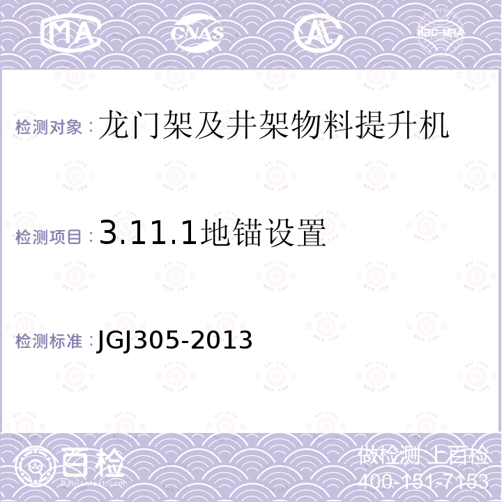 3.11.1地锚设置 JGJ 305-2013 建筑施工升降设备设施检验标准(附条文说明)