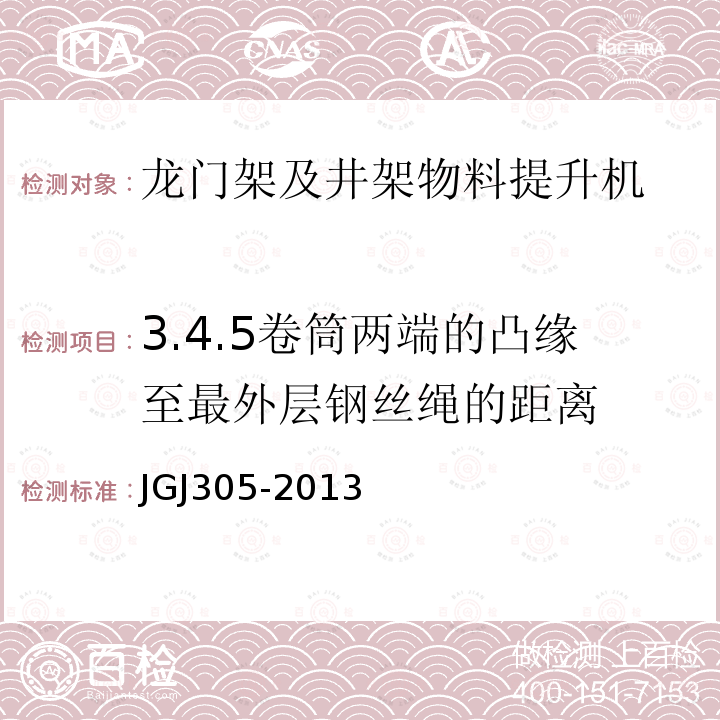 3.4.5卷筒两端的凸缘至最外层钢丝绳的距离 建筑施工升降设备设施检验标准 JGJ305-2013