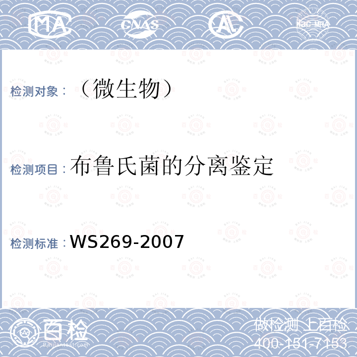 布鲁氏菌的分离鉴定 WS 269-2007 布鲁氏菌病诊断标准