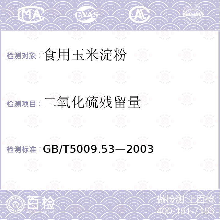 二氧化硫残留量 二氧化硫的测定GB/T5009.53—2003