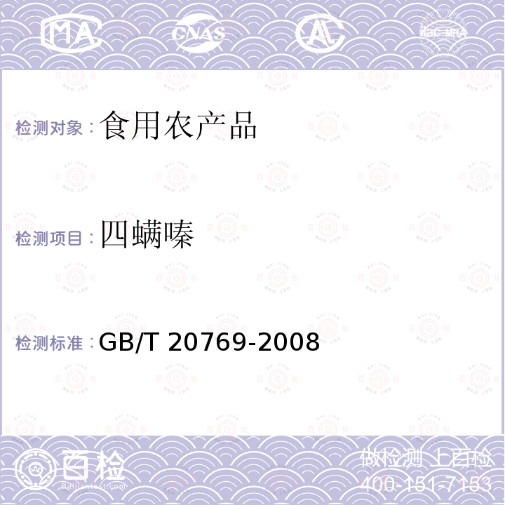 四螨嗪 GB/T 20769-2008 水果和蔬菜中450种农药及相关化学品残留量的测定 液相色谱-串联质谱法