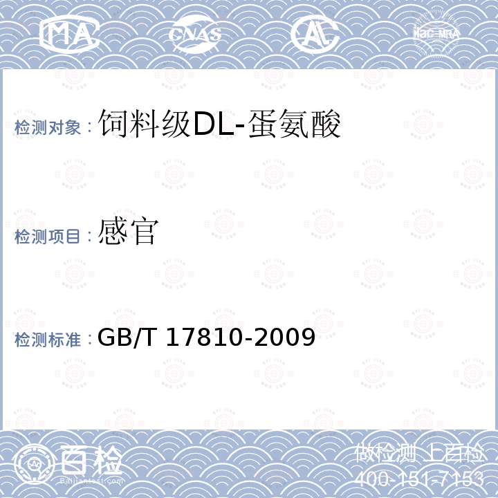 感官 饲料级DL-蛋氨酸GB/T 17810-2009中的4.1