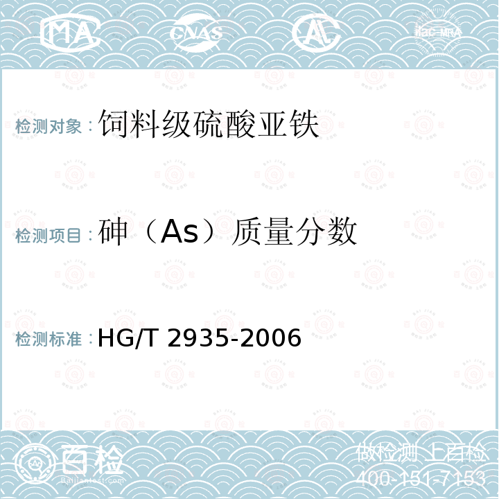 砷（As）质量分数 饲料级 硫酸亚铁HG/T 2935-2006 中5.5