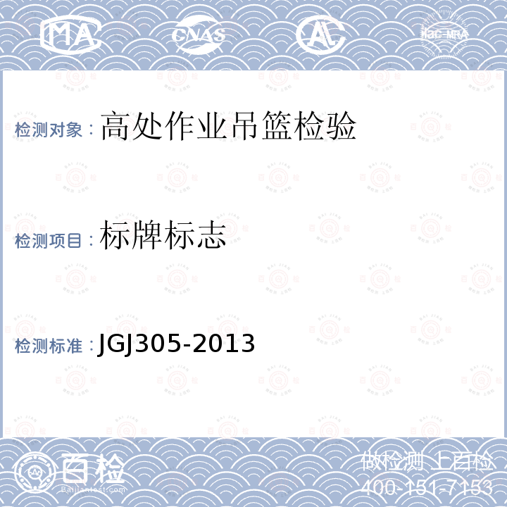 标牌标志 JGJ305-2013 建筑施工升降设备设施检验标准