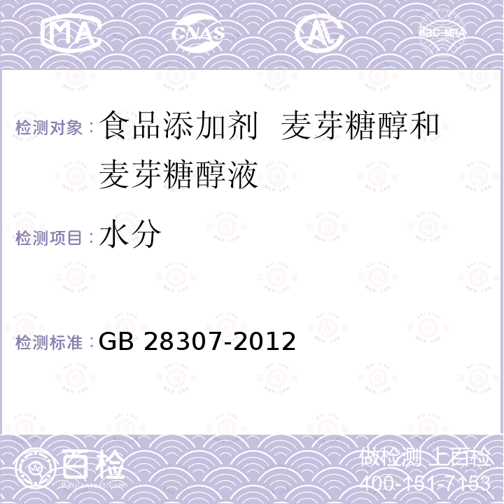 水分 食品安全国家标准 食品添加剂 麦芽糖醇和麦芽糖醇液 GB 28307-2012附录A中A.4