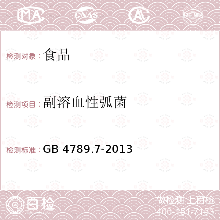 副溶血性弧菌 食品安全國家標(biāo)準(zhǔn) 食品微生物學(xué)檢驗 副溶血性弧菌檢驗 GB 4789.7-2013不做動物試驗