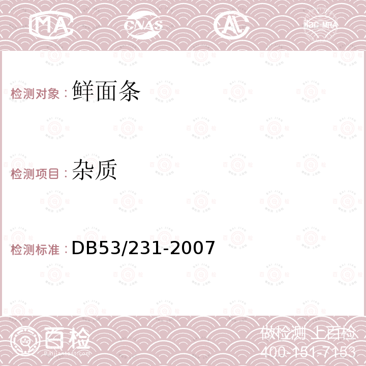杂质 鲜面条DB53/231-2007