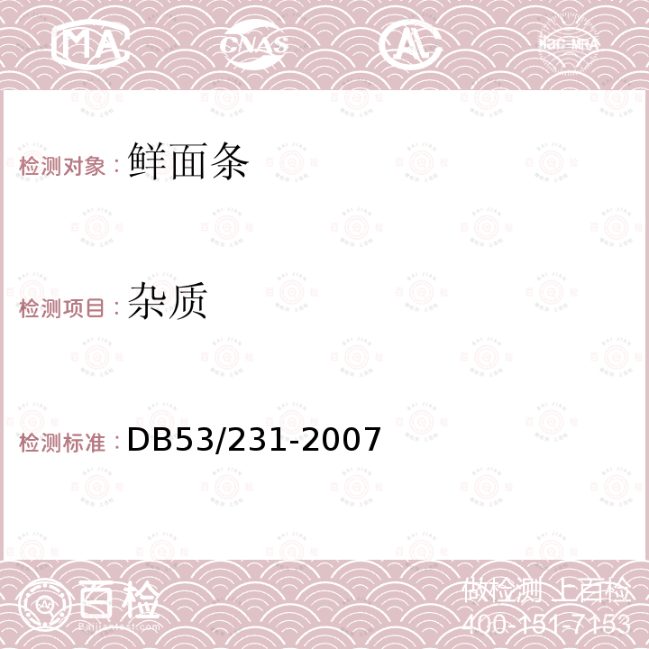 杂质 DB 53/231-2007 鲜面条DB53/231-2007