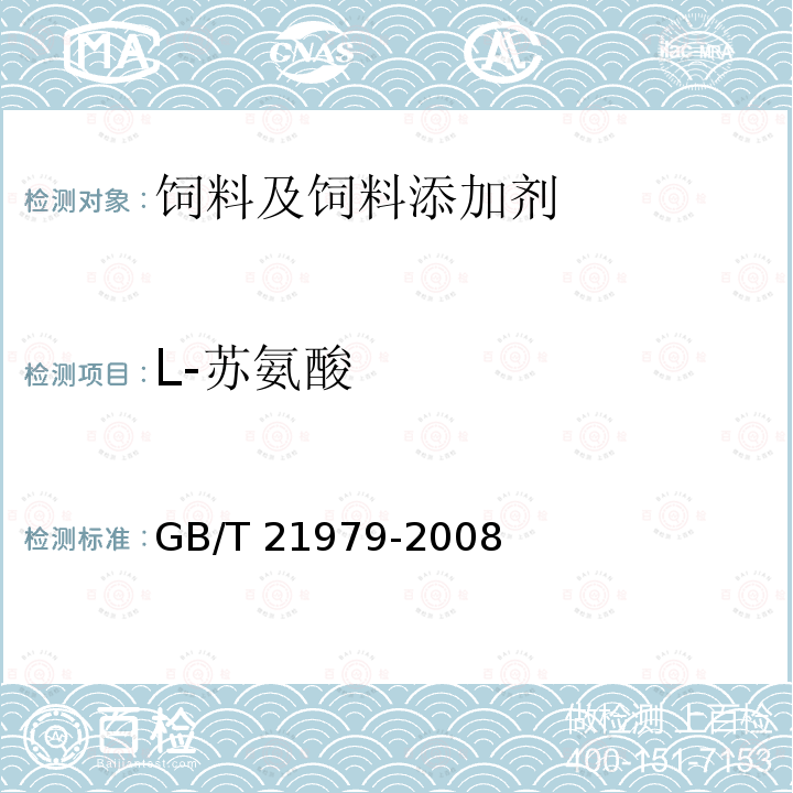 L-苏氨酸 饲料级 L-苏氨酸 GB/T 21979-2008中（4.2）