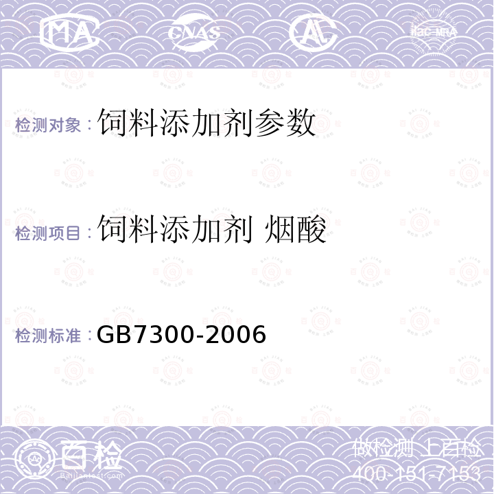 饲料添加剂 烟酸 饲料添加剂 烟酸的测定GB7300-2006