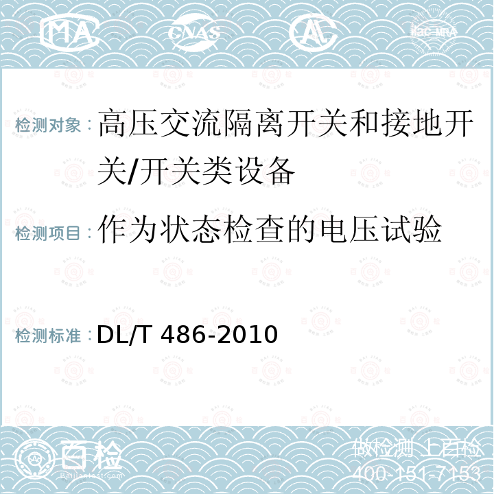 作为状态检查的电压试验 高压交流隔离开关和接地开关订货技术条件 /DL/T 486-2010