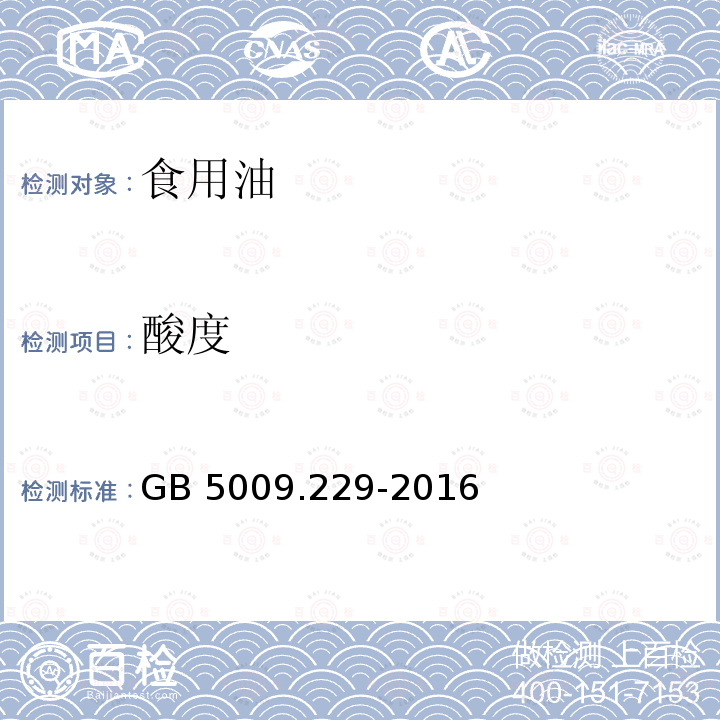 酸度 食品安全国家标准 食品中酸价的测定 GB 5009.229-2016