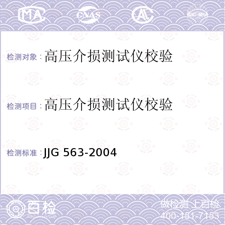 高压介损测试仪校验 JJG 563-2004 高压电容电桥检定规程