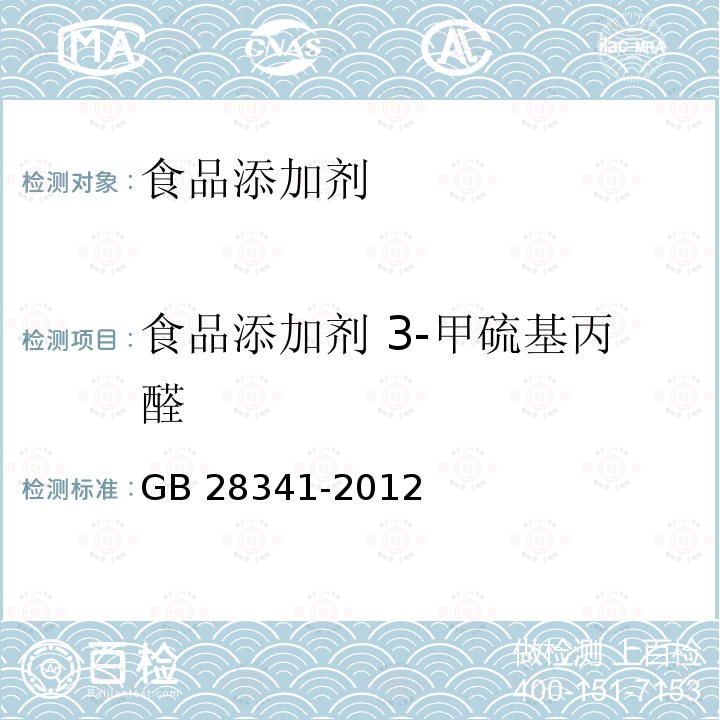 食品添加剂 3-甲硫基丙醛 食品安全国家标准 食品添加剂 3-甲硫基丙醛 GB 28341-2012  