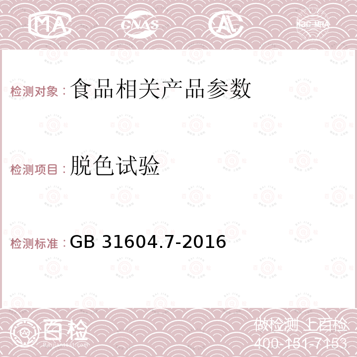 脱色试验 脱色试验部分被GB 31604.7-2016 食品安全国家标准 食品接触材料及制品 脱色试验