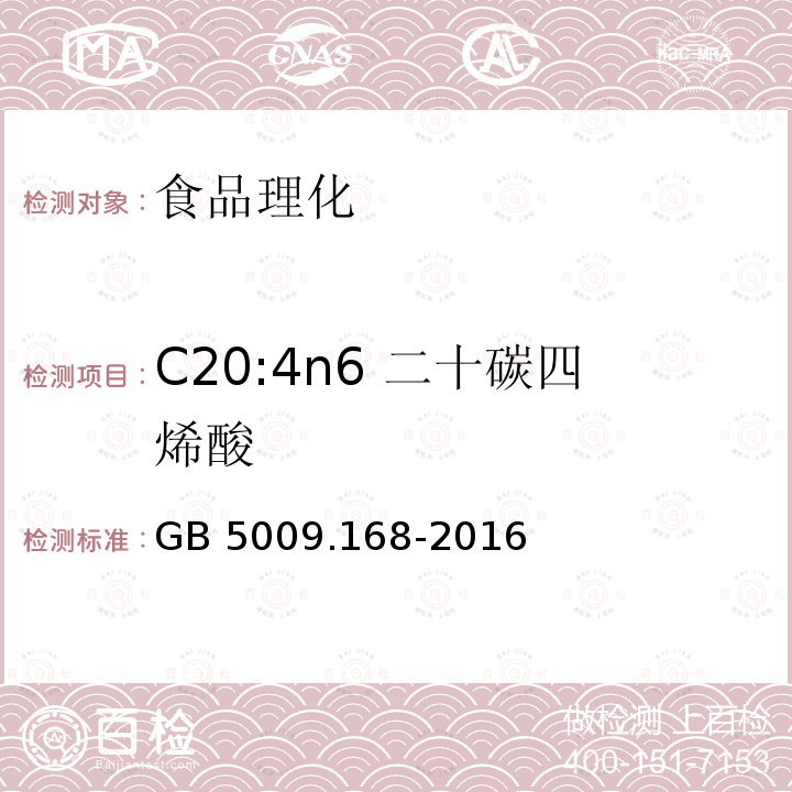 C20:4n6 二十碳四烯酸 食品安全国家标准 食品中脂肪酸的测定GB 5009.168-2016