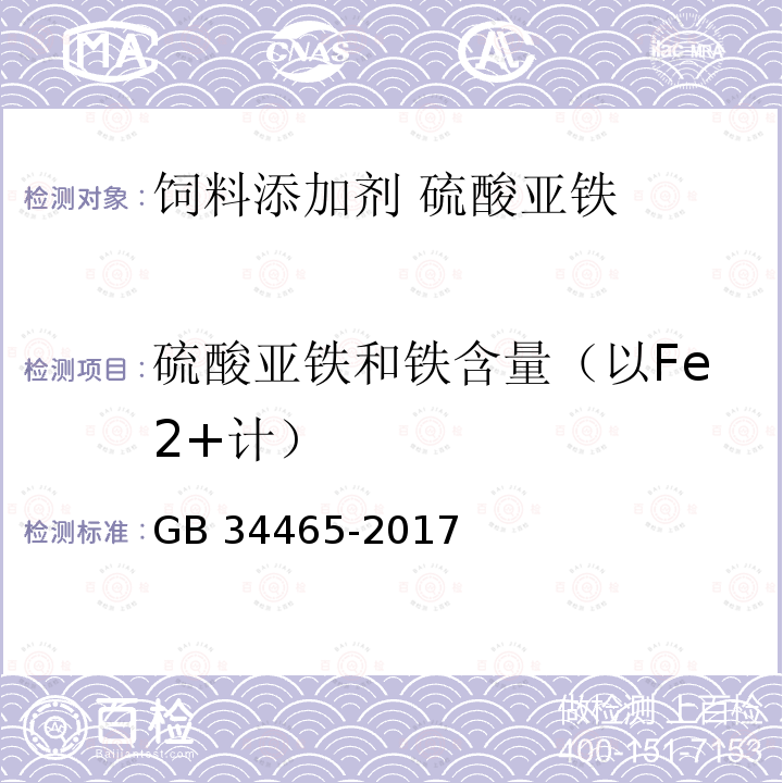 硫酸亚铁和铁含量（以Fe2+计） GB 34465-2017 饲料添加剂 硫酸亚铁