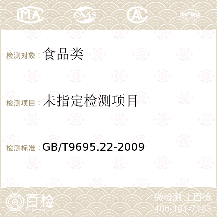 肉与肉制品 铜含量测定 GB/T9695.22-2009