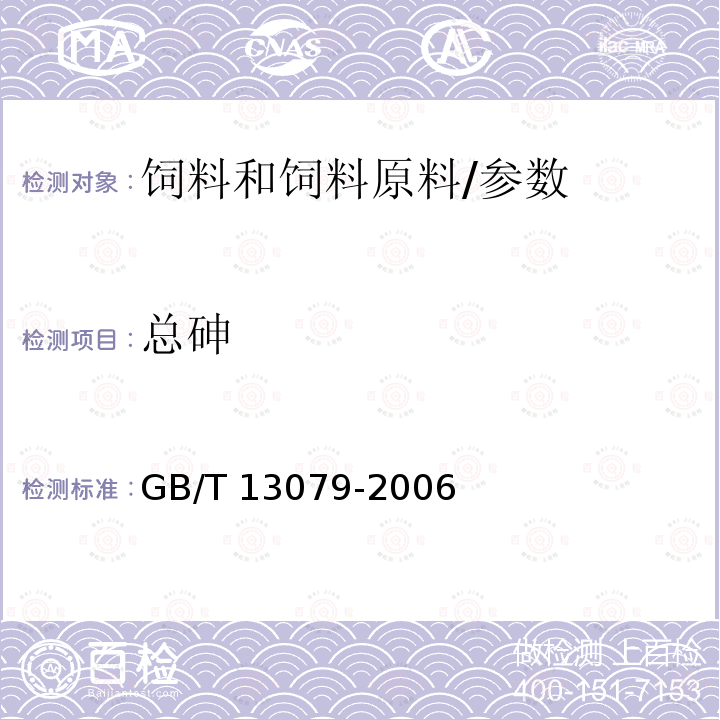 总砷 饲料中总砷的测定/GB/T 13079-2006