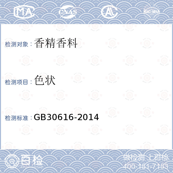 色状 香精香料GB30616-2014