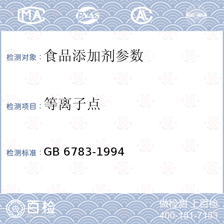 等离子点 GB 6783-1994 食品添加剂 明胶