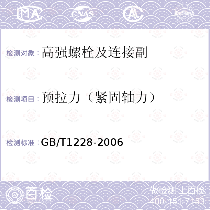 预拉力（紧固轴力） 钢结构用高强度大六角头螺栓 GB/T1228-2006