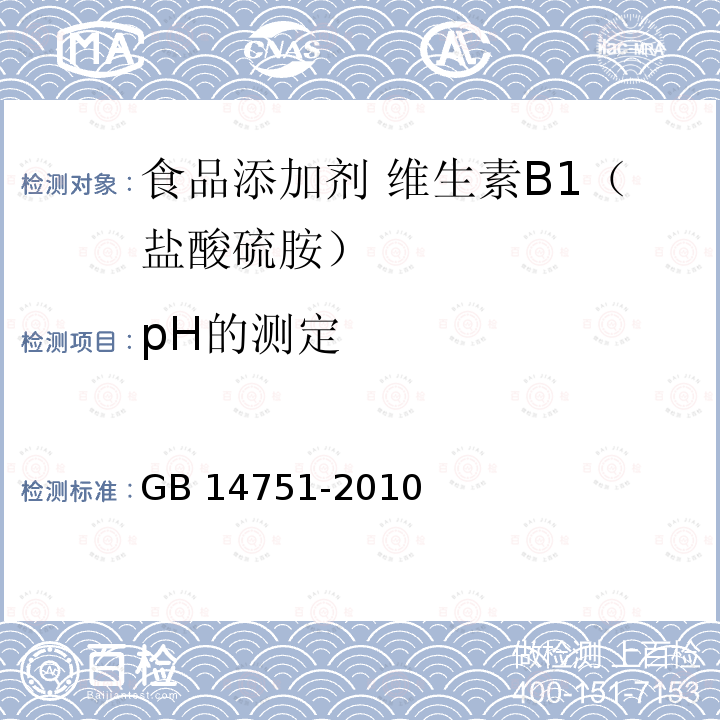 pH的测定 食品安全国家标准 食品添加剂 维生素B1（盐酸硫胺）GB 14751-2010 