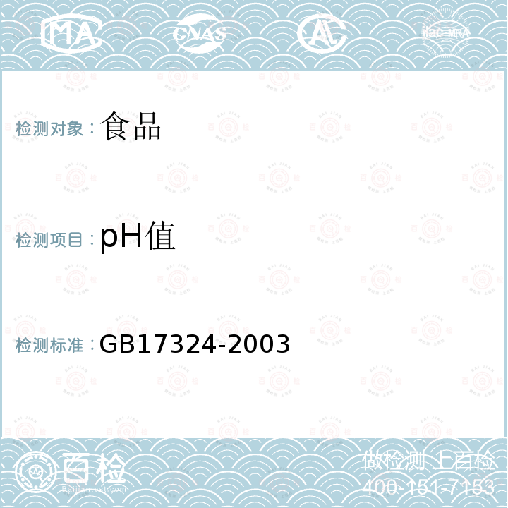 pH值 瓶装饮用纯净水GB17324-2003