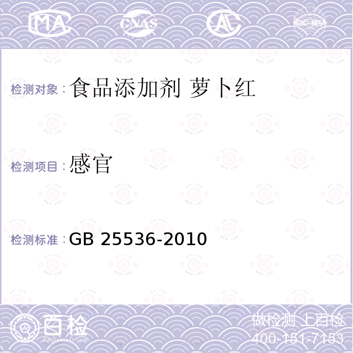 感官 食品安全国家标准 食品添加剂 萝卜红 GB 25536-2010