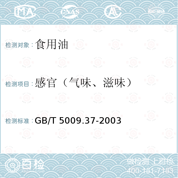 感官（气味、滋味） 食用植物油卫生标准的分析方法 GB/T 5009.37-2003（3.2）