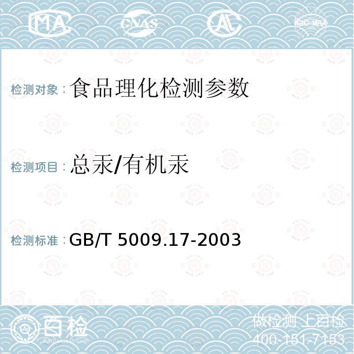 总汞/有机汞 食品中总汞及有机汞的测定 GB/T 5009.17-2003