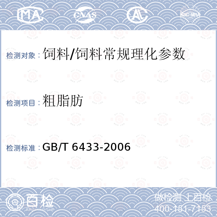 粗脂肪 饲料中粗脂肪测定/GB/T 6433-2006