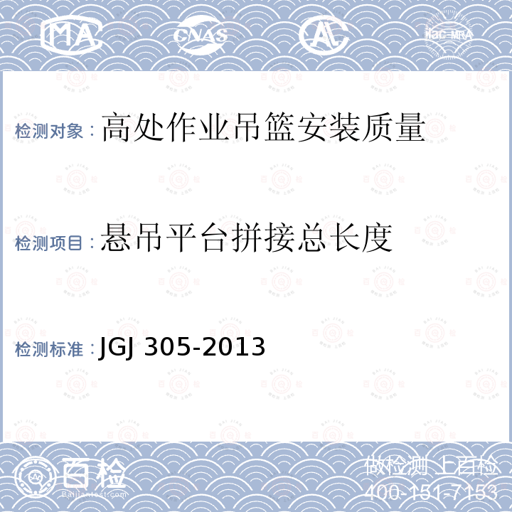 悬吊平台拼接总长度 建筑施工升降设备设施检验标准 JGJ 305-2013仅限房屋建筑工地和市政工程工地