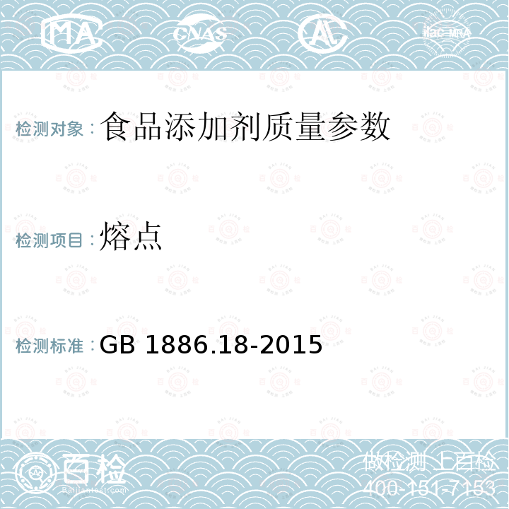 熔点 GB 1886.18-2015 食品安全国家标准 食品添加剂 糖精钠